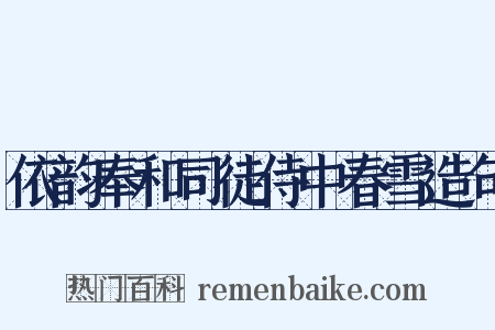 依韵奉和司徒侍中春雪造句是什么意思的图片